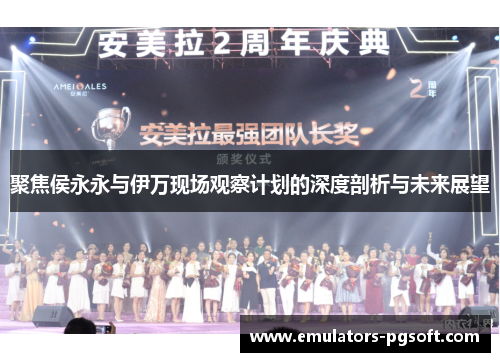 聚焦侯永永与伊万现场观察计划的深度剖析与未来展望