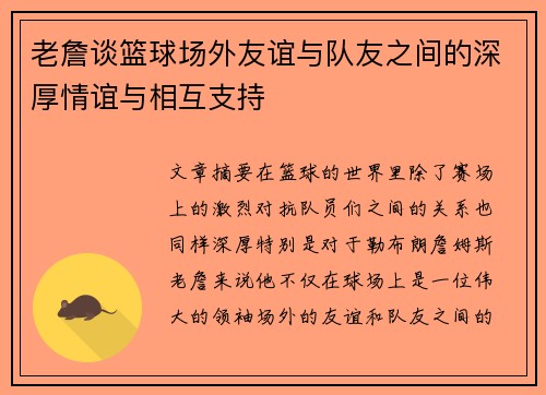 老詹谈篮球场外友谊与队友之间的深厚情谊与相互支持