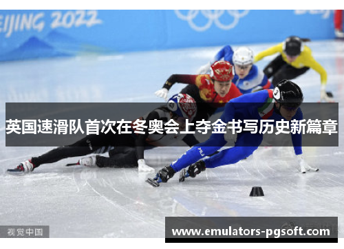 英国速滑队首次在冬奥会上夺金书写历史新篇章
