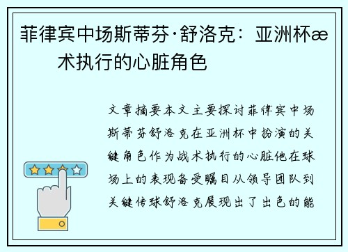 菲律宾中场斯蒂芬·舒洛克：亚洲杯战术执行的心脏角色