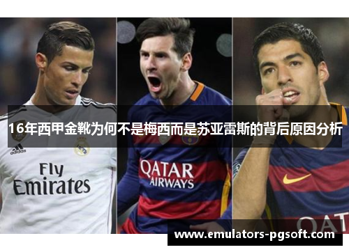 16年西甲金靴为何不是梅西而是苏亚雷斯的背后原因分析