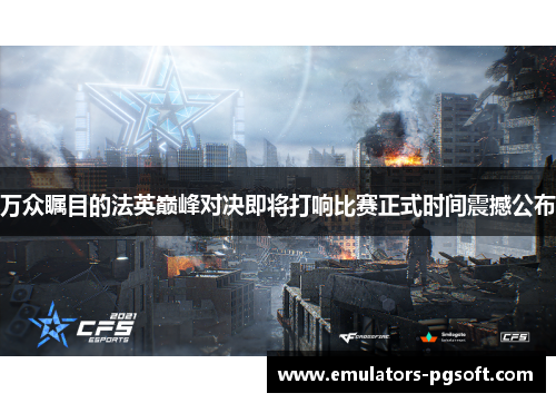 万众瞩目的法英巅峰对决即将打响比赛正式时间震撼公布