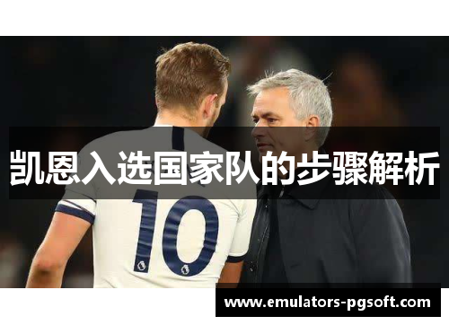 凯恩入选国家队的步骤解析