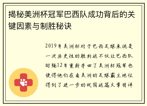揭秘美洲杯冠军巴西队成功背后的关键因素与制胜秘诀 揭秘美洲杯冠军巴西队成功背后的关键因素与制胜秘诀