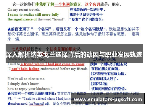 深入解析纳英戈兰选择背后的动因与职业发展轨迹 深入解析纳英戈兰选择背后的动因与职业发展轨迹