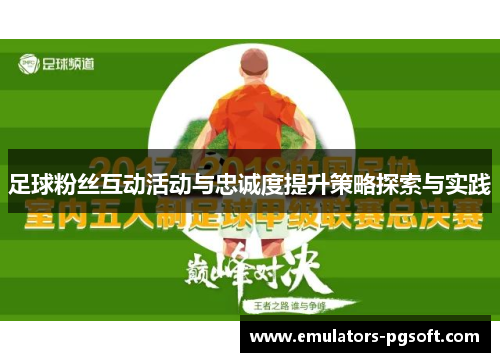 足球粉丝互动活动与忠诚度提升策略探索与实践