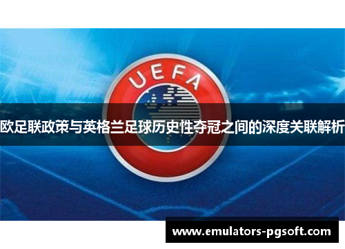 欧足联政策与英格兰足球历史性夺冠之间的深度关联解析