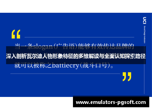 深入剖析瓦尔迪人物形象特征的多维解读与全面认知探索路径