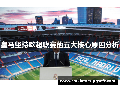 皇马坚持欧超联赛的五大核心原因分析
