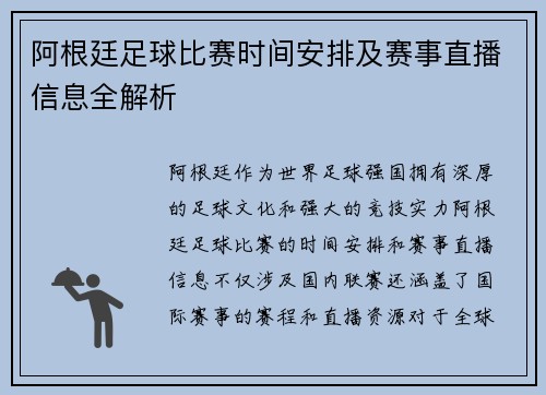 阿根廷足球比赛时间安排及赛事直播信息全解析