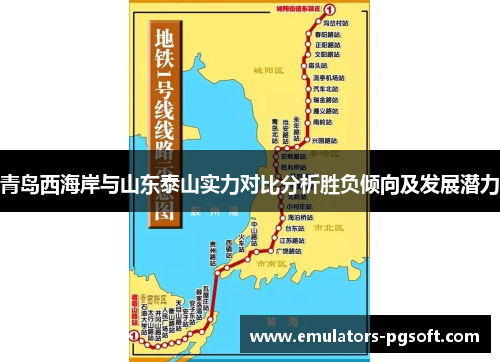 青岛西海岸与山东泰山实力对比分析胜负倾向及发展潜力