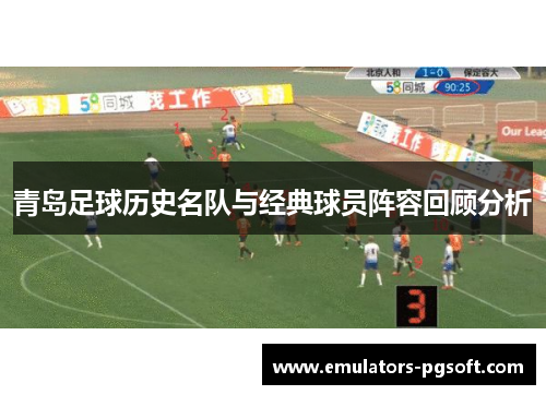 青岛足球历史名队与经典球员阵容回顾分析