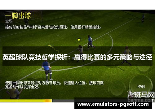 英超球队竞技哲学探析:赢得比赛的多元策略与途径 英超球队竞技哲学探析:赢得比赛的多元策略与途径