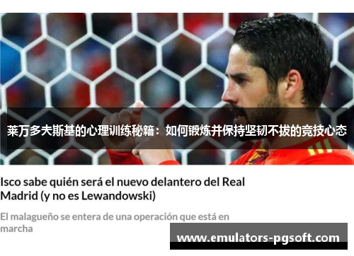 莱万多夫斯基的心理训练秘籍:如何锻炼并保持坚韧不拔的竞技心态 莱万多夫斯基的心理训练秘籍:如何锻炼并保持坚韧不拔的竞技心态