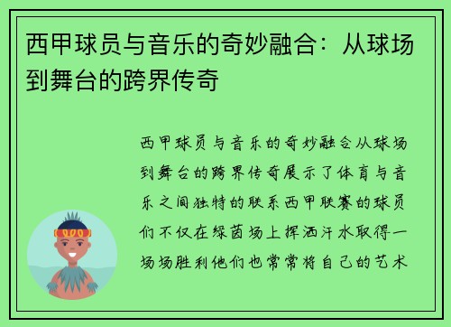 西甲球员与音乐的奇妙融合：从球场到舞台的跨界传奇