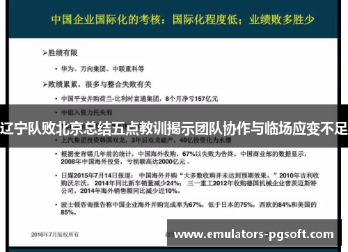 辽宁队败北京总结五点教训揭示团队协作与临场应变不足 辽宁队败北京总结五点教训揭示团队协作与临场应变不足