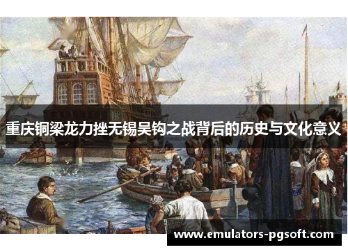 重庆铜梁龙力挫无锡吴钩之战背后的历史与文化意义