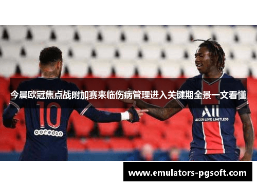 今晨欧冠焦点战附加赛来临伤病管理进入关键期全景一文看懂