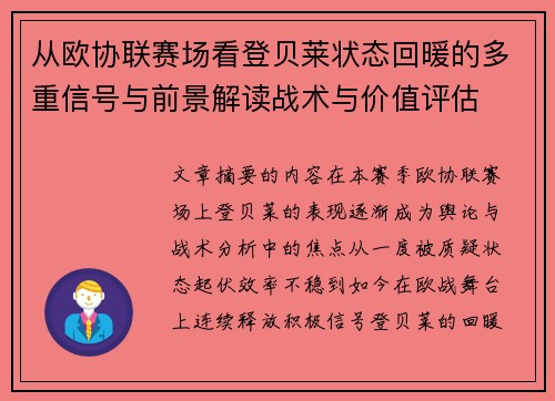 从欧协联赛场看登贝莱状态回暖的多重信号与前景解读战术与价值评估
