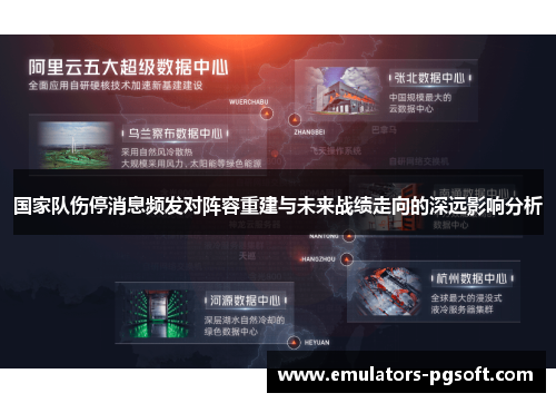 国家队伤停消息频发对阵容重建与未来战绩走向的深远影响分析