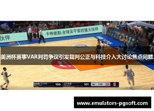 美洲杯赛事VAR判罚争议引发裁判公正与科技介入大讨论焦点问题 美洲杯赛事VAR判罚争议引发裁判公正与科技介入大讨论焦点问题