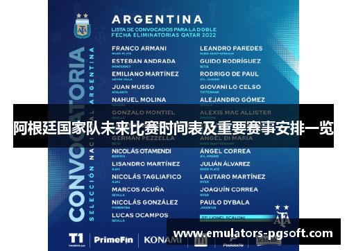阿根廷国家队未来比赛时间表及重要赛事安排一览 阿根廷国家队未来比赛时间表及重要赛事安排一览