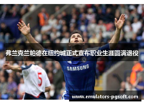 弗兰克兰帕德在纽约城正式宣布职业生涯圆满退役 弗兰克兰帕德在纽约城正式宣布职业生涯圆满退役