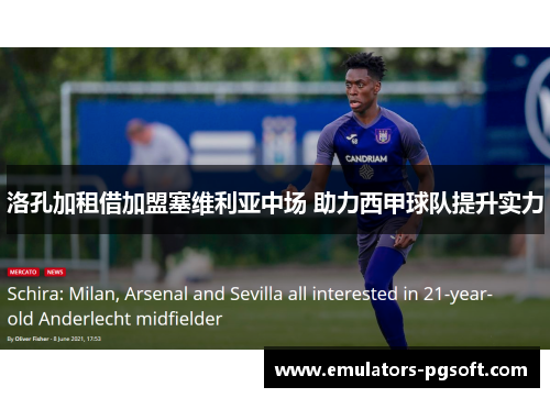 洛孔加租借加盟塞维利亚中场 助力西甲球队提升实力