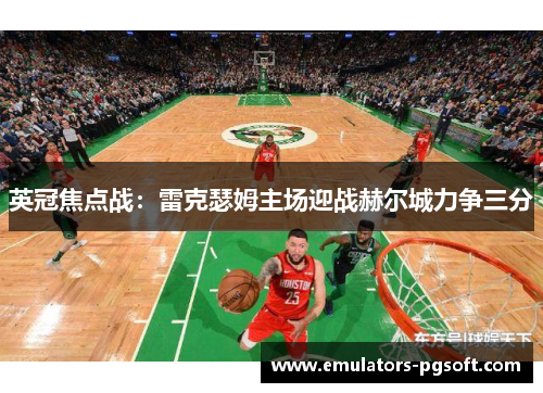 英冠焦点战：雷克瑟姆主场迎战赫尔城力争三分