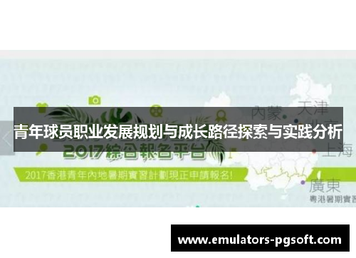 青年球员职业发展规划与成长路径探索与实践分析