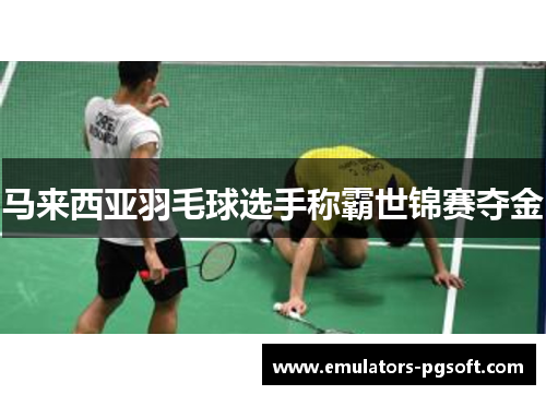 马来西亚羽毛球选手称霸世锦赛夺金