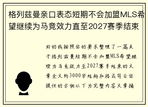 格列兹曼亲口表态短期不会加盟MLS希望继续为马竞效力直至2027赛季结束