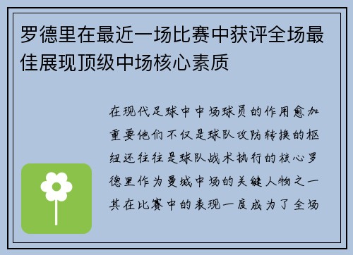 罗德里在最近一场比赛中获评全场最佳展现顶级中场核心素质