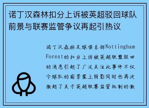 诺丁汉森林扣分上诉被英超驳回球队前景与联赛监管争议再起引热议