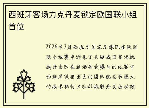 西班牙客场力克丹麦锁定欧国联小组首位
