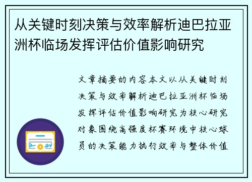 从关键时刻决策与效率解析迪巴拉亚洲杯临场发挥评估价值影响研究 从关键时刻决策与效率解析迪巴拉亚洲杯临场发挥评估价值影响研究