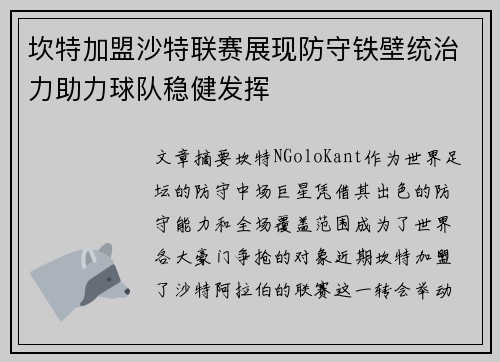 坎特加盟沙特联赛展现防守铁壁统治力助力球队稳健发挥