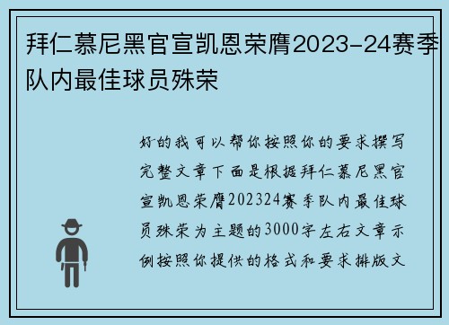 拜仁慕尼黑官宣凯恩荣膺2023-24赛季队内最佳球员殊荣