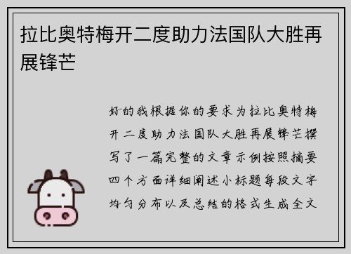 拉比奥特梅开二度助力法国队大胜再展锋芒 拉比奥特梅开二度助力法国队大胜再展锋芒
