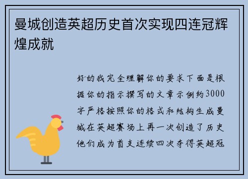 曼城创造英超历史首次实现四连冠辉煌成就 曼城创造英超历史首次实现四连冠辉煌成就