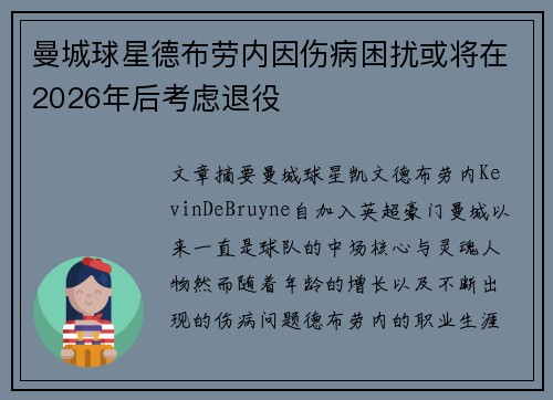 曼城球星德布劳内因伤病困扰或将在2026年后考虑退役