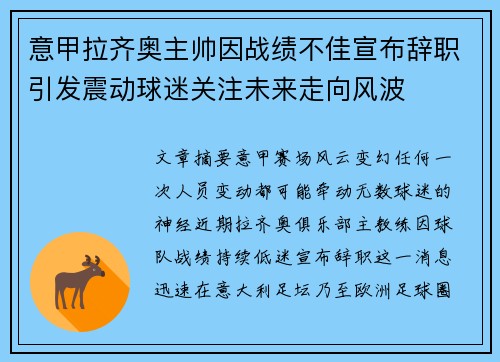 意甲拉齐奥主帅因战绩不佳宣布辞职引发震动球迷关注未来走向风波