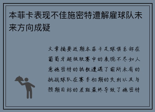 本菲卡表现不佳施密特遭解雇球队未来方向成疑