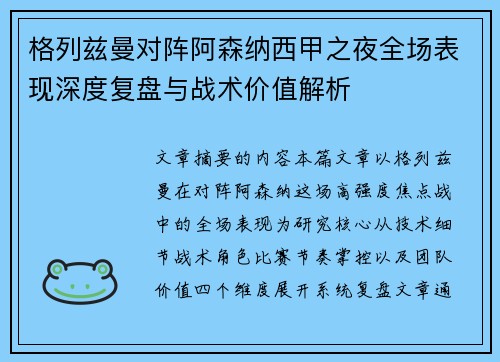 格列兹曼对阵阿森纳西甲之夜全场表现深度复盘与战术价值解析 格列兹曼对阵阿森纳西甲之夜全场表现深度复盘与战术价值解析