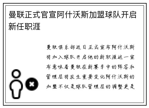 曼联正式官宣阿什沃斯加盟球队开启新任职涯 曼联正式官宣阿什沃斯加盟球队开启新任职涯