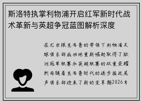 斯洛特执掌利物浦开启红军新时代战术革新与英超争冠蓝图解析深度 斯洛特执掌利物浦开启红军新时代战术革新与英超争冠蓝图解析深度