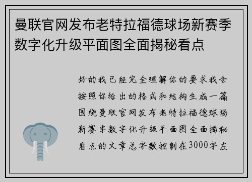 曼联官网发布老特拉福德球场新赛季数字化升级平面图全面揭秘看点 曼联官网发布老特拉福德球场新赛季数字化升级平面图全面揭秘看点