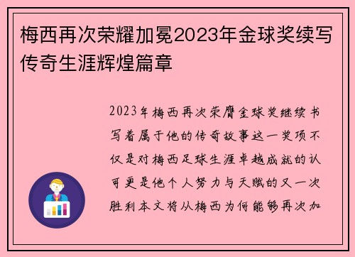 梅西再次荣耀加冕2023年金球奖续写传奇生涯辉煌篇章 梅西再次荣耀加冕2023年金球奖续写传奇生涯辉煌篇章