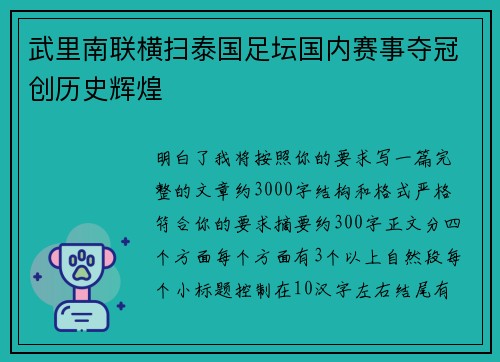 武里南联横扫泰国足坛国内赛事夺冠创历史辉煌 武里南联横扫泰国足坛国内赛事夺冠创历史辉煌