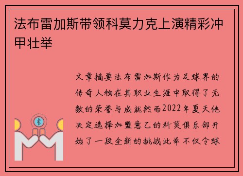 法布雷加斯带领科莫力克上演精彩冲甲壮举 法布雷加斯带领科莫力克上演精彩冲甲壮举
